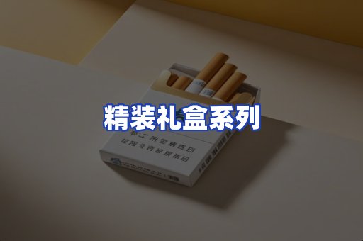 精装礼盒系列